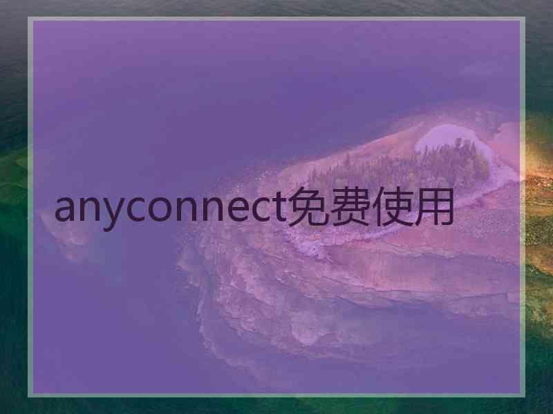 anyconnect免费使用