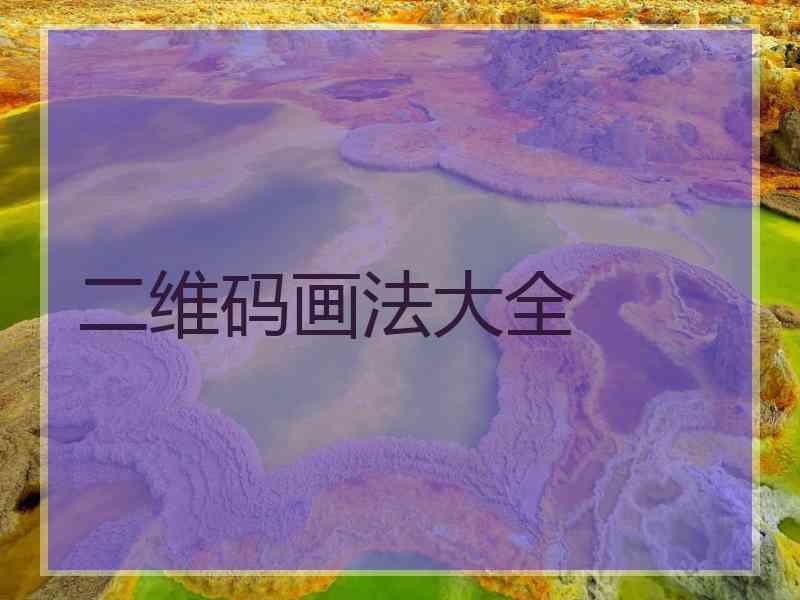 二维码画法大全