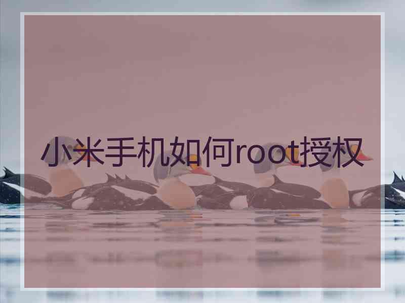 小米手机如何root授权