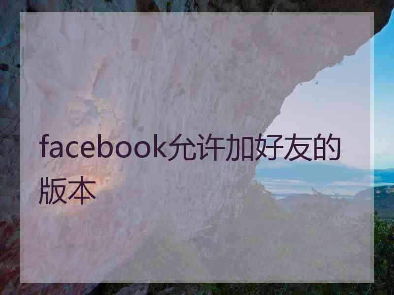 facebook允许加好友的版本