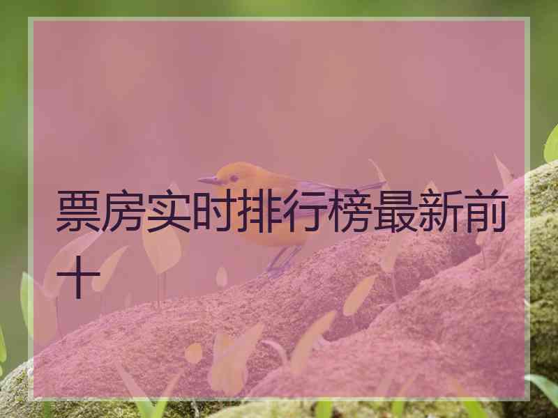 票房实时排行榜最新前十