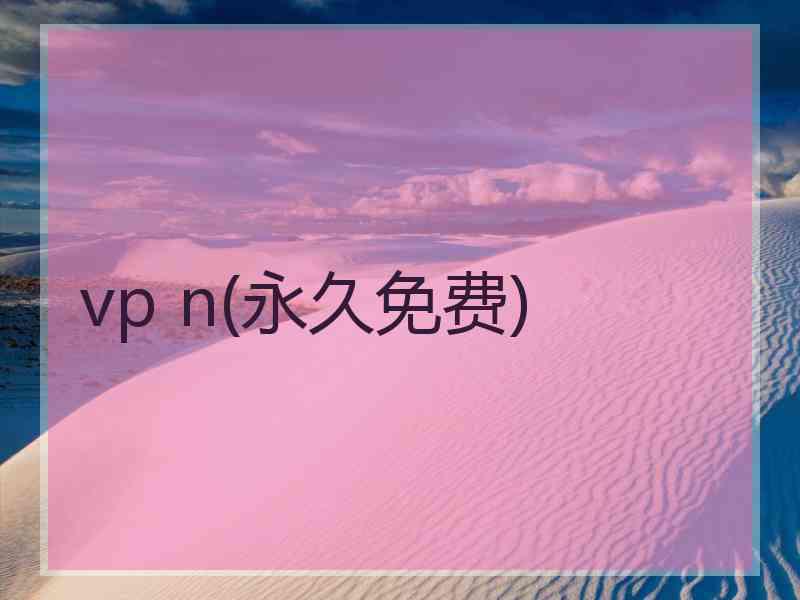 vp n(永久免费)