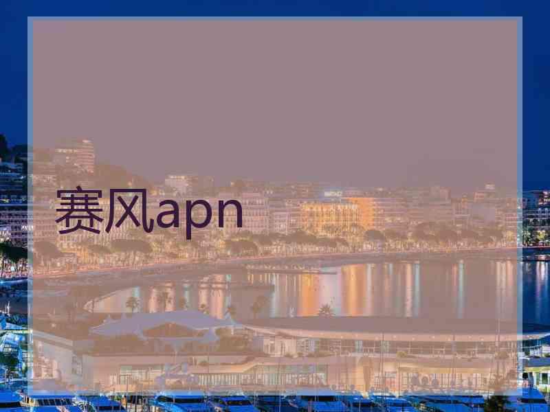 赛风apn