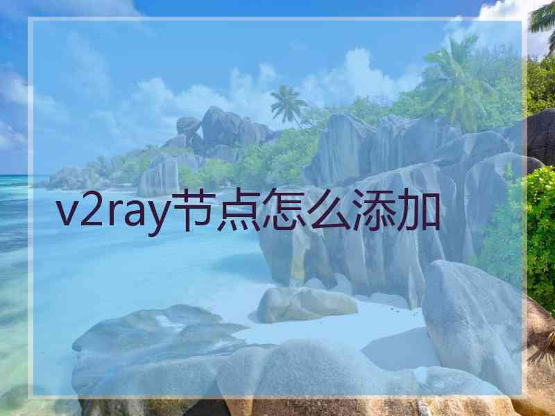 v2ray节点怎么添加