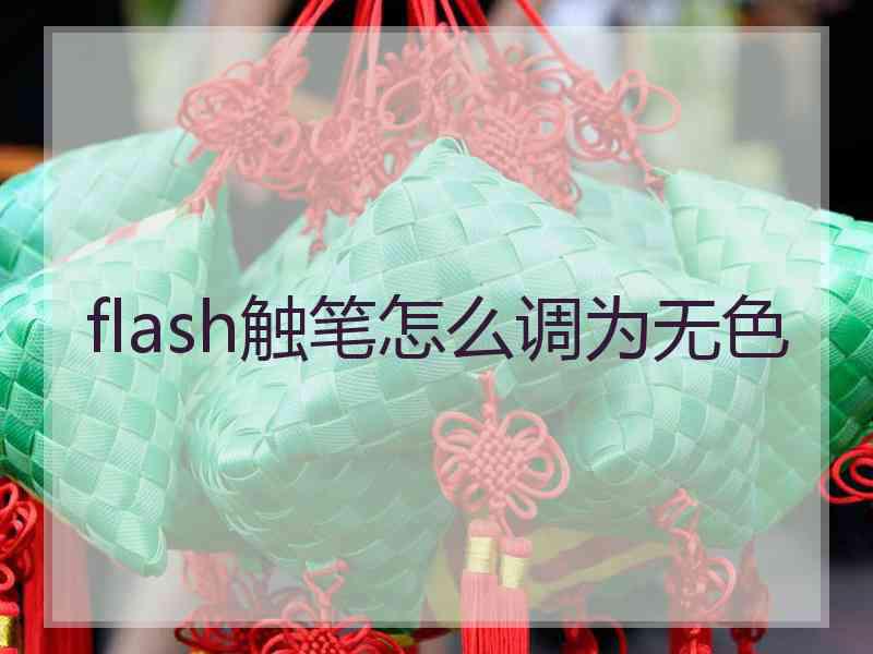 flash触笔怎么调为无色