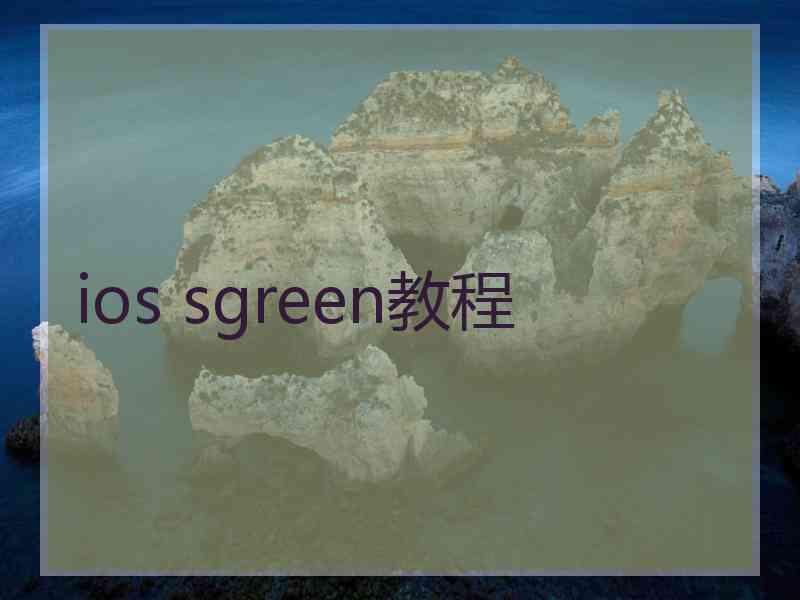 ios sgreen教程