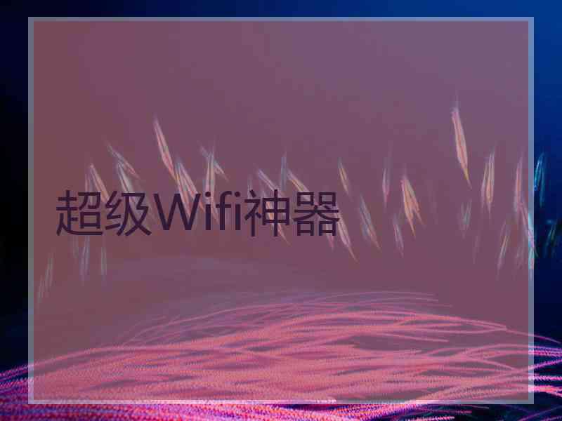 超级Wifi神器