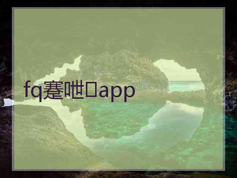 fq蹇呭app