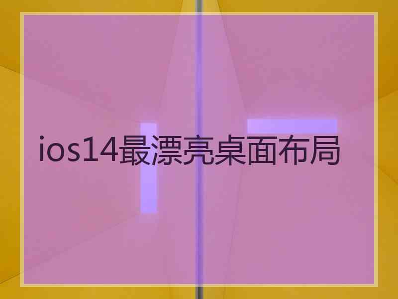 ios14最漂亮桌面布局