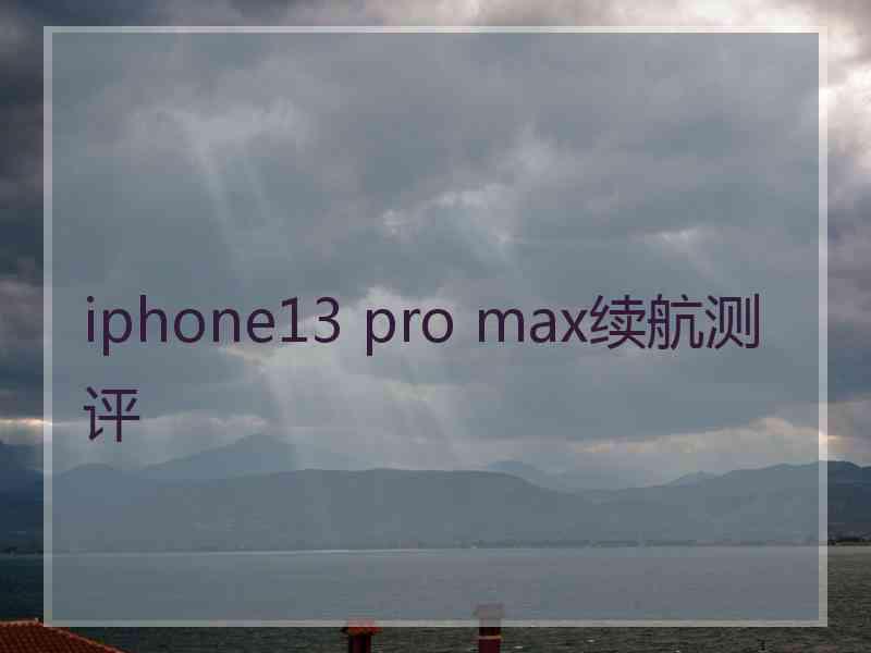 iphone13 pro max续航测评