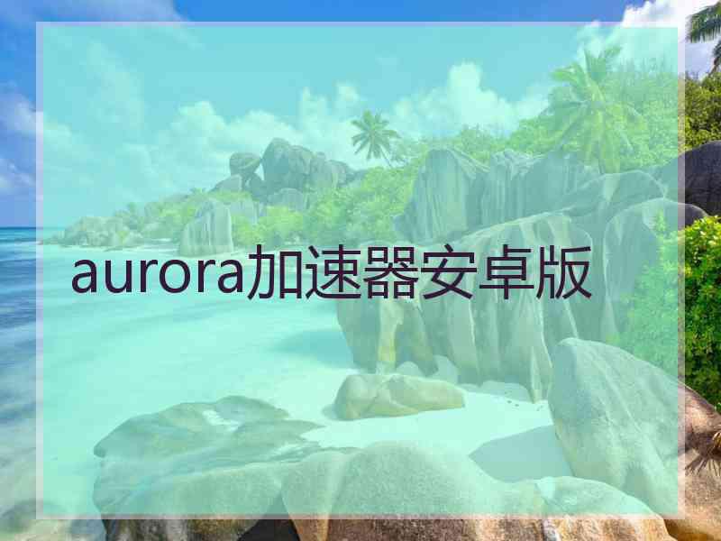 aurora加速器安卓版