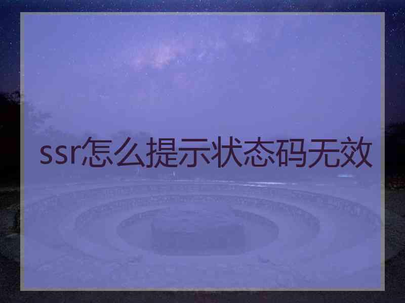 ssr怎么提示状态码无效