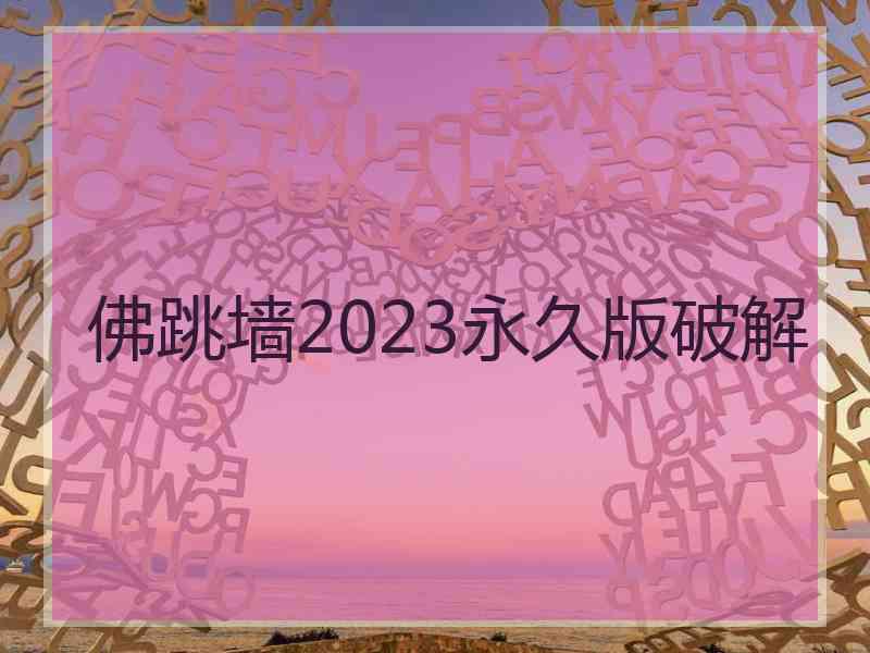 佛跳墙2023永久版破解