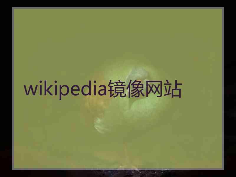 wikipedia镜像网站