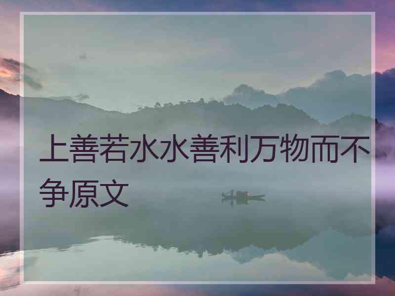 上善若水水善利万物而不争原文