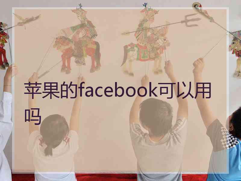 苹果的facebook可以用吗