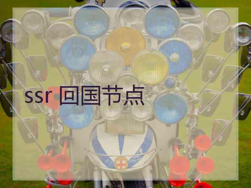 ssr 回国节点