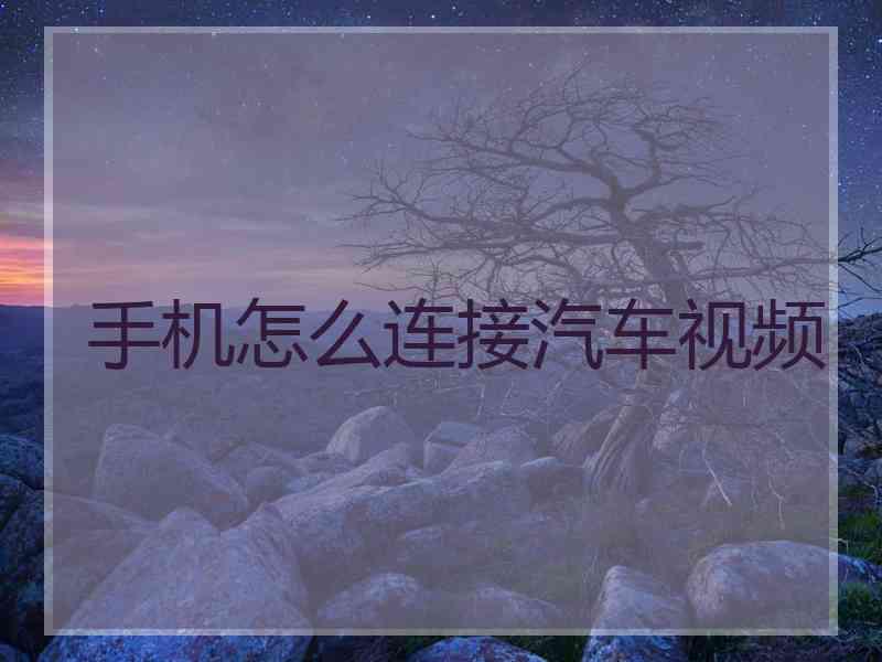 手机怎么连接汽车视频