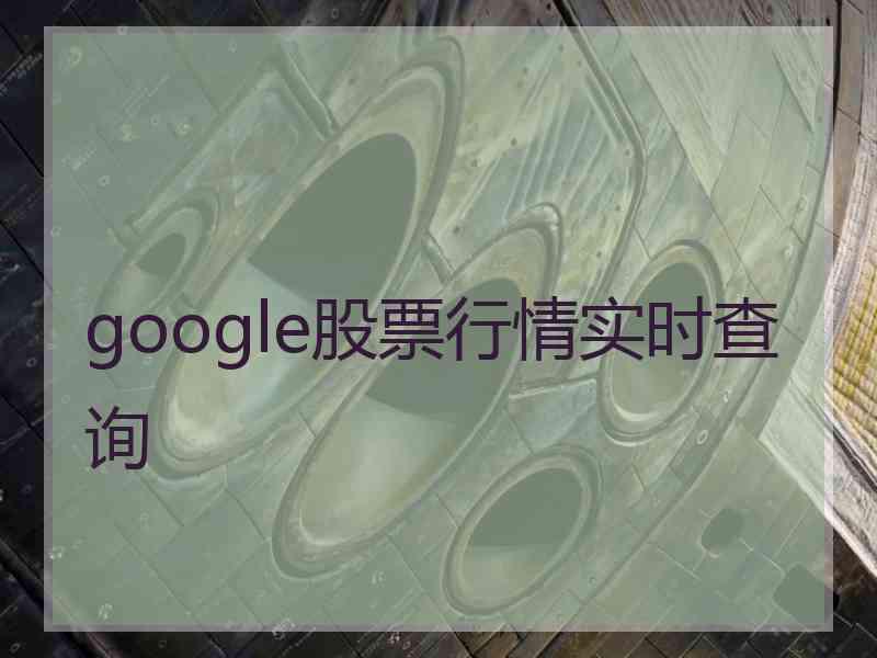 google股票行情实时查询