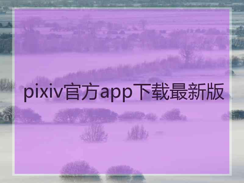 pixiv官方app下载最新版