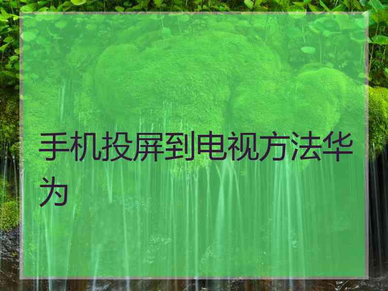 手机投屏到电视方法华为