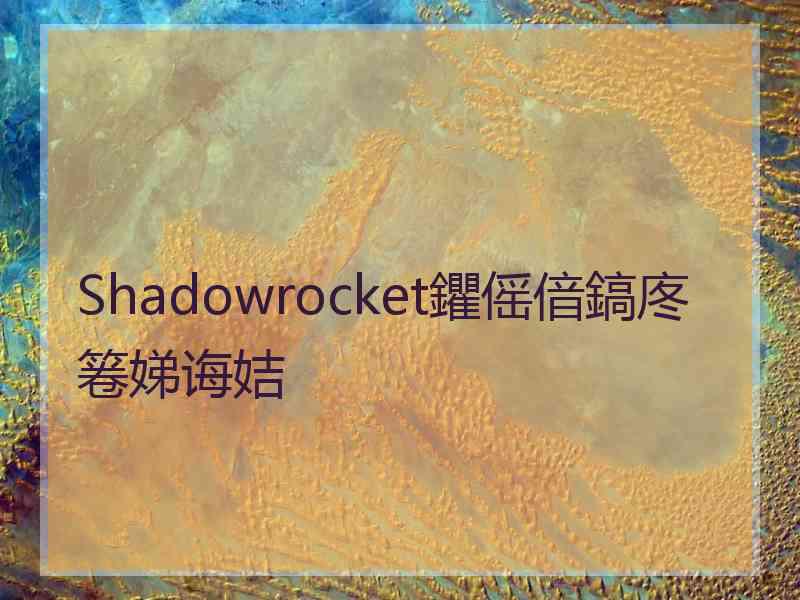 Shadowrocket鑺傜偣鎬庝箞娣诲姞