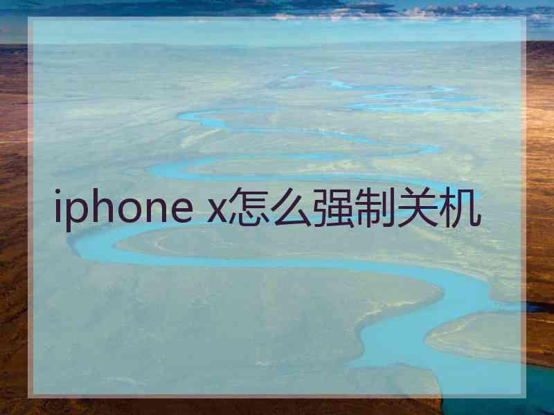 iphone x怎么强制关机