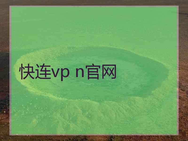 快连vp n官网