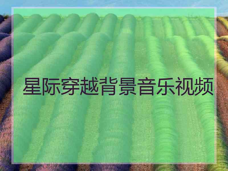 星际穿越背景音乐视频