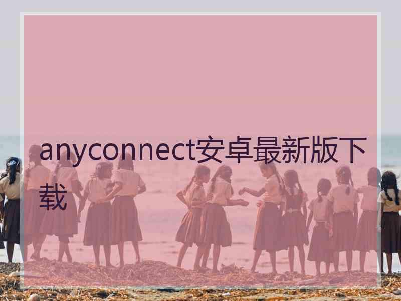 anyconnect安卓最新版下载