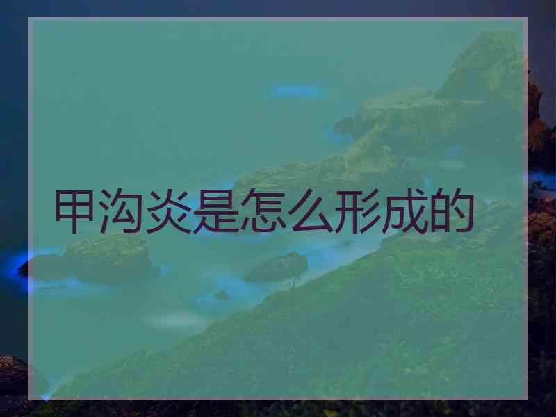 甲沟炎是怎么形成的