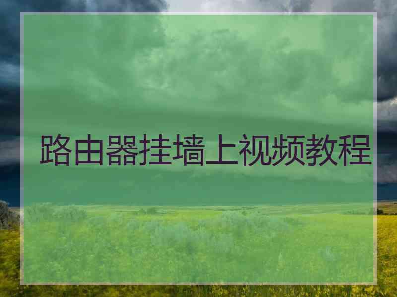 路由器挂墙上视频教程