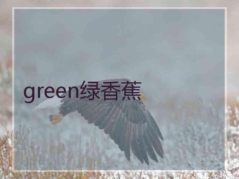 green绿香蕉