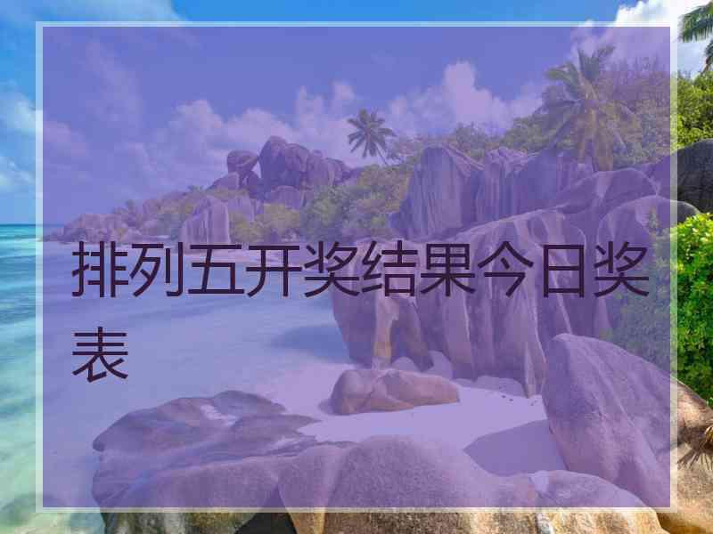 排列五开奖结果今日奖表