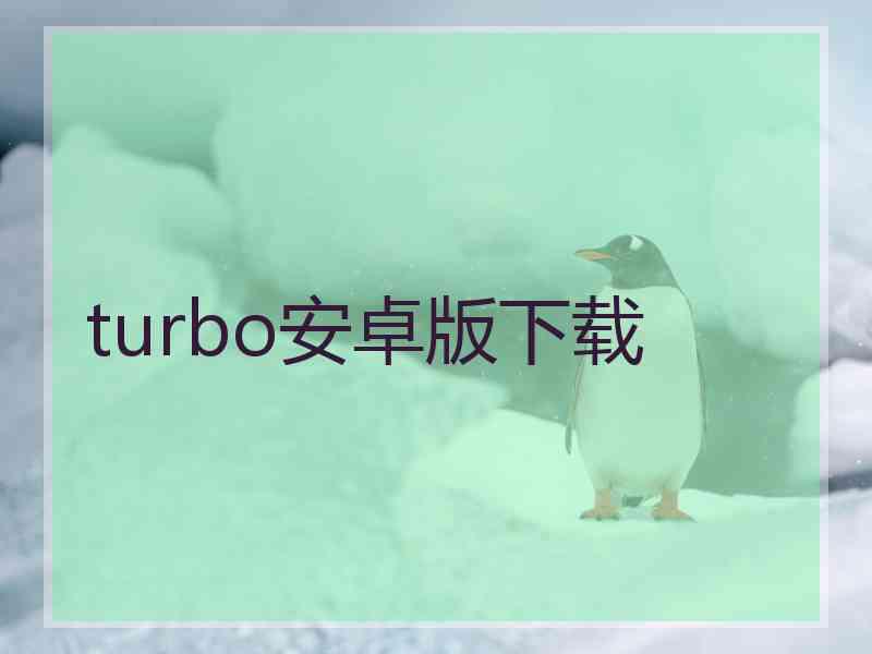 turbo安卓版下载