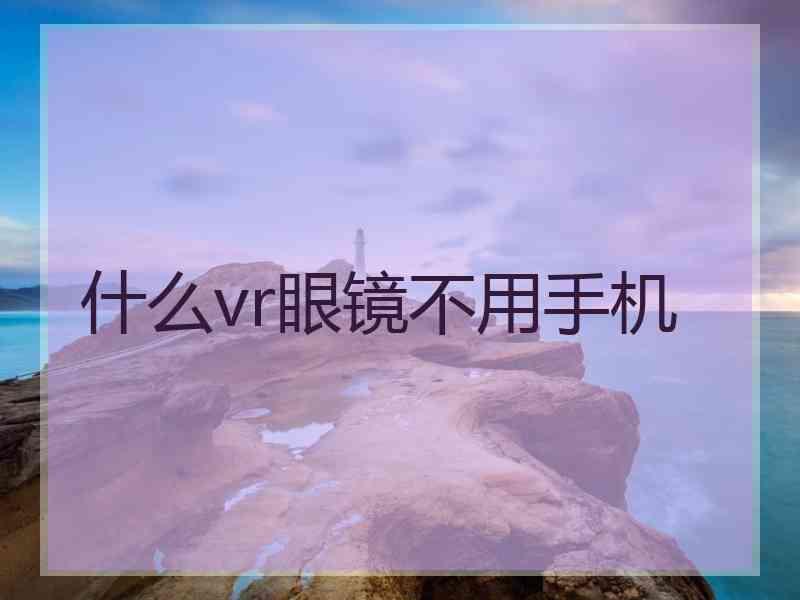 什么vr眼镜不用手机