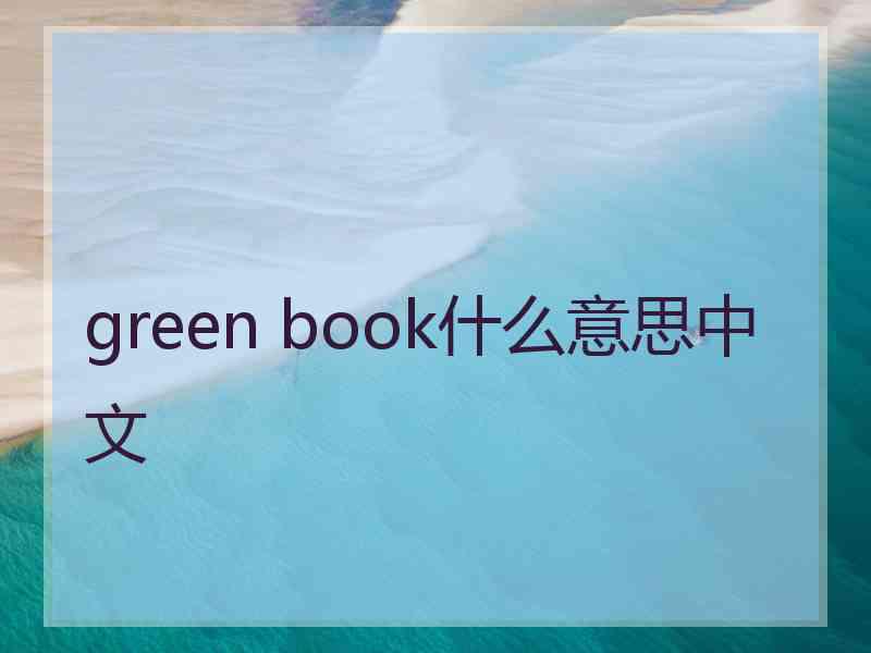 green book什么意思中文