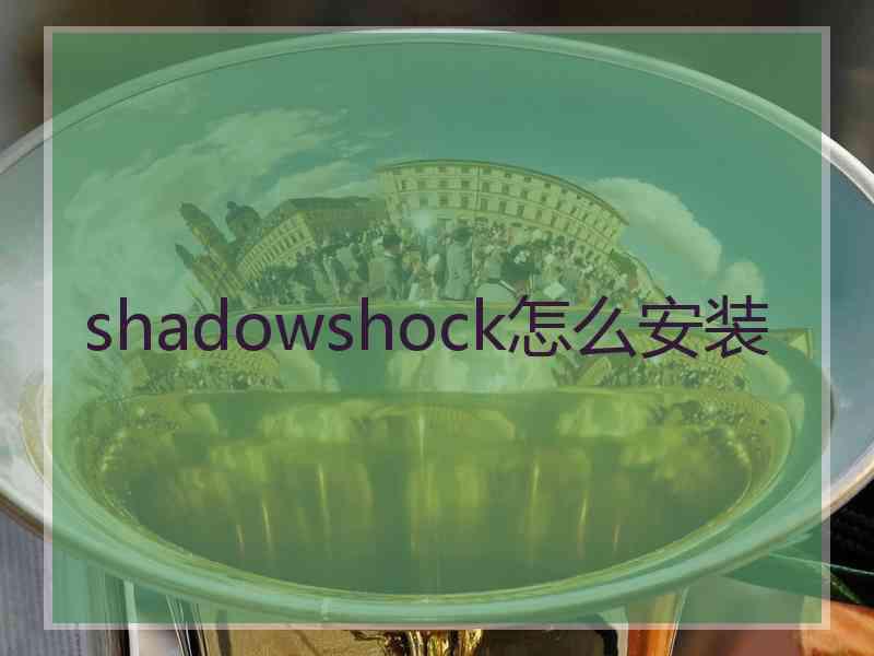 shadowshock怎么安装