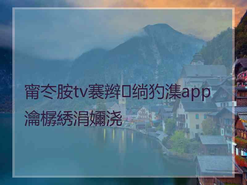 甯冭胺tv褰辫绱犳潗app瀹樼綉涓嬭浇