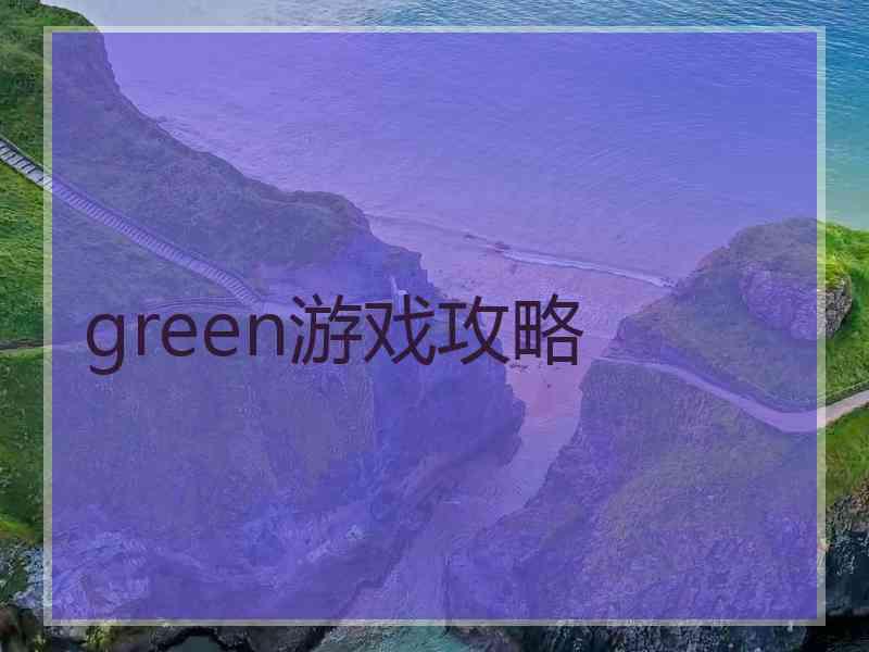 green游戏攻略