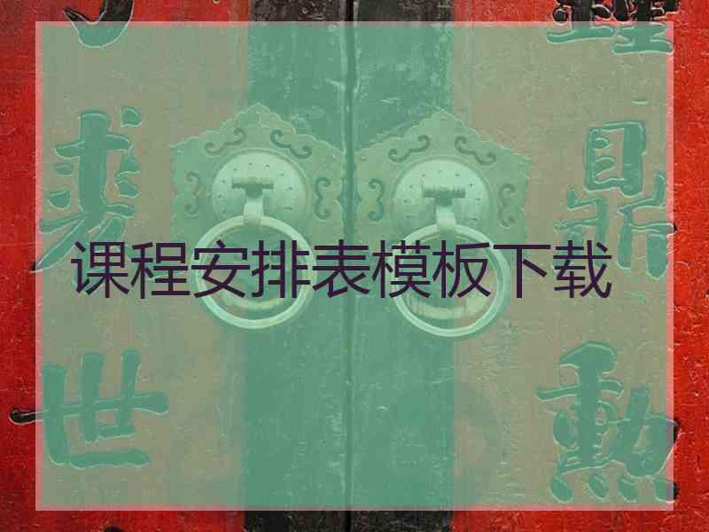 课程安排表模板下载