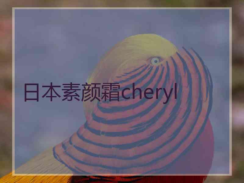 日本素颜霜cheryl