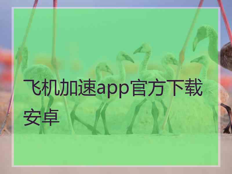 飞机加速app官方下载安卓