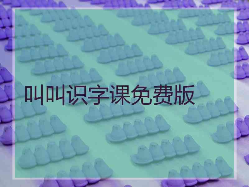 叫叫识字课免费版