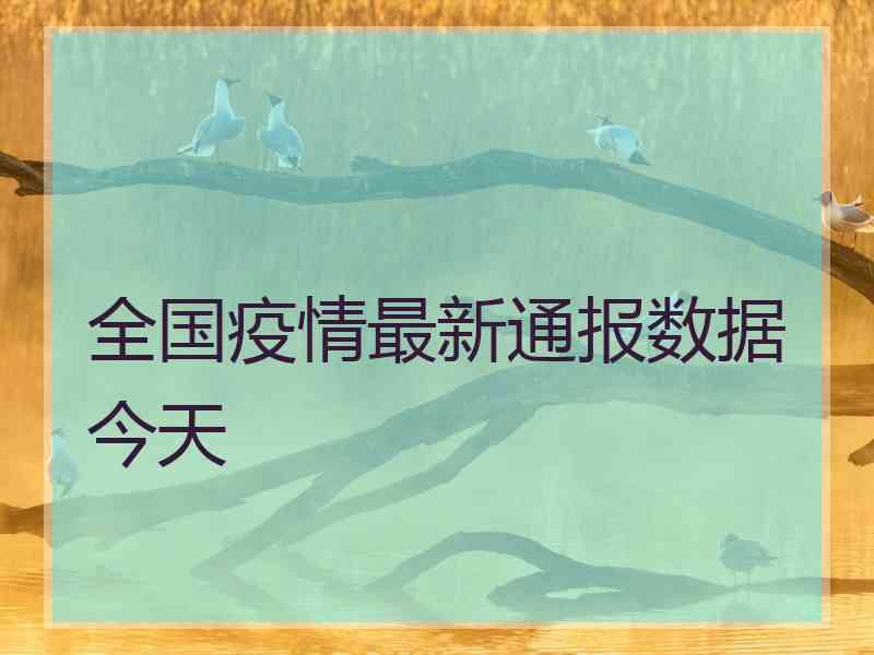 全国疫情最新通报数据今天