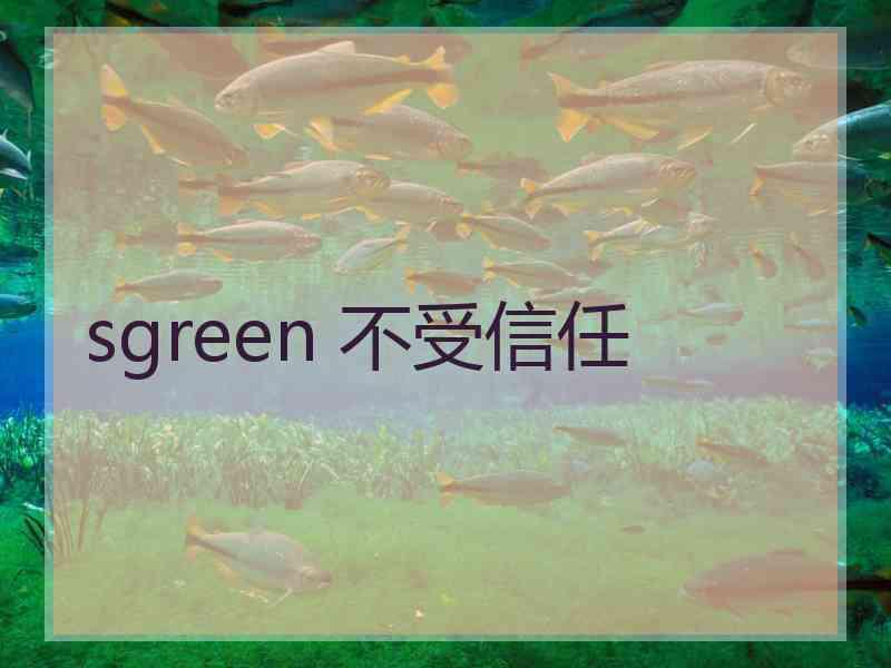 sgreen 不受信任