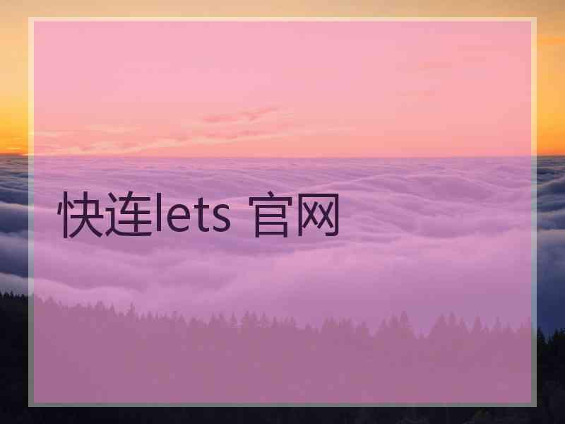 快连lets 官网