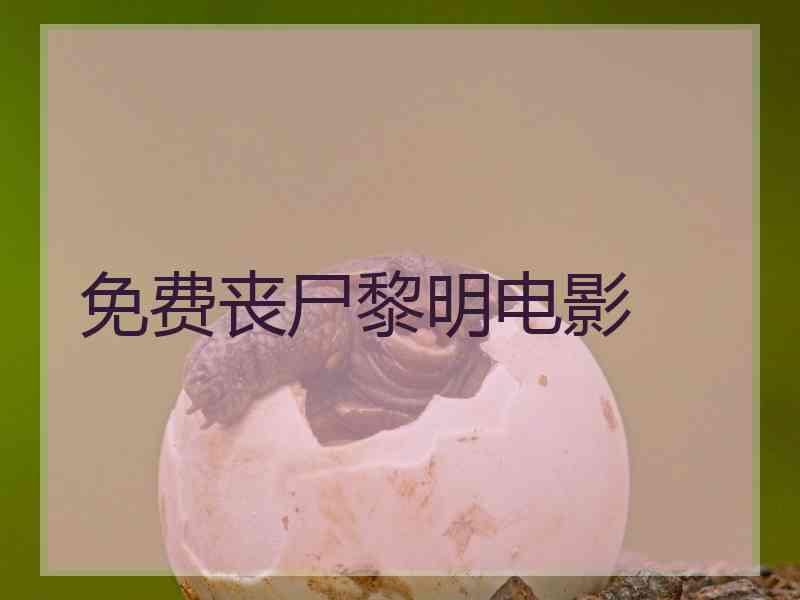 免费丧尸黎明电影