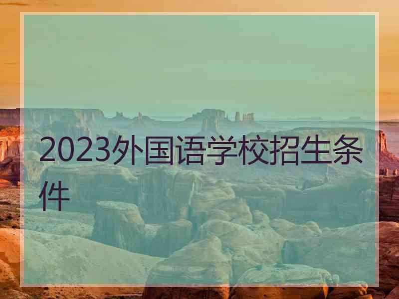 2023外国语学校招生条件