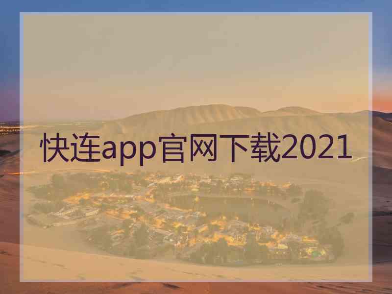 快连app官网下载2021